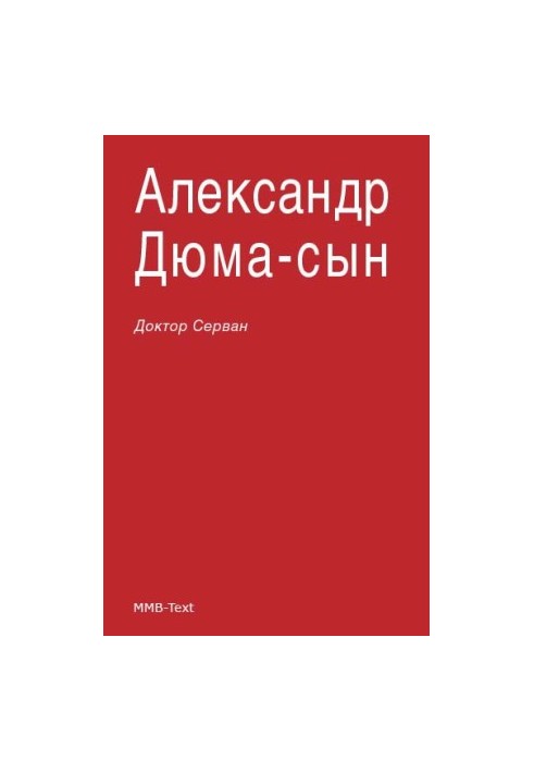 Доктор Серван