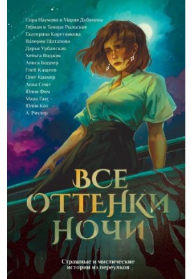 Все оттенки ночи. Страшные и мистические истории из переулков