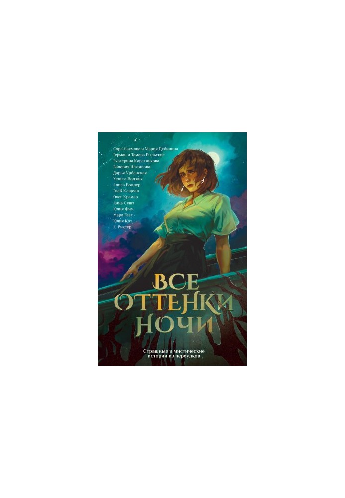 Все оттенки ночи. Страшные и мистические истории из переулков