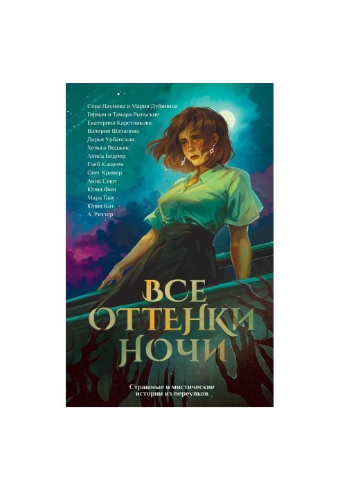 Все оттенки ночи. Страшные и мистические истории из переулков