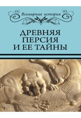 Ancient Persia and its secrets