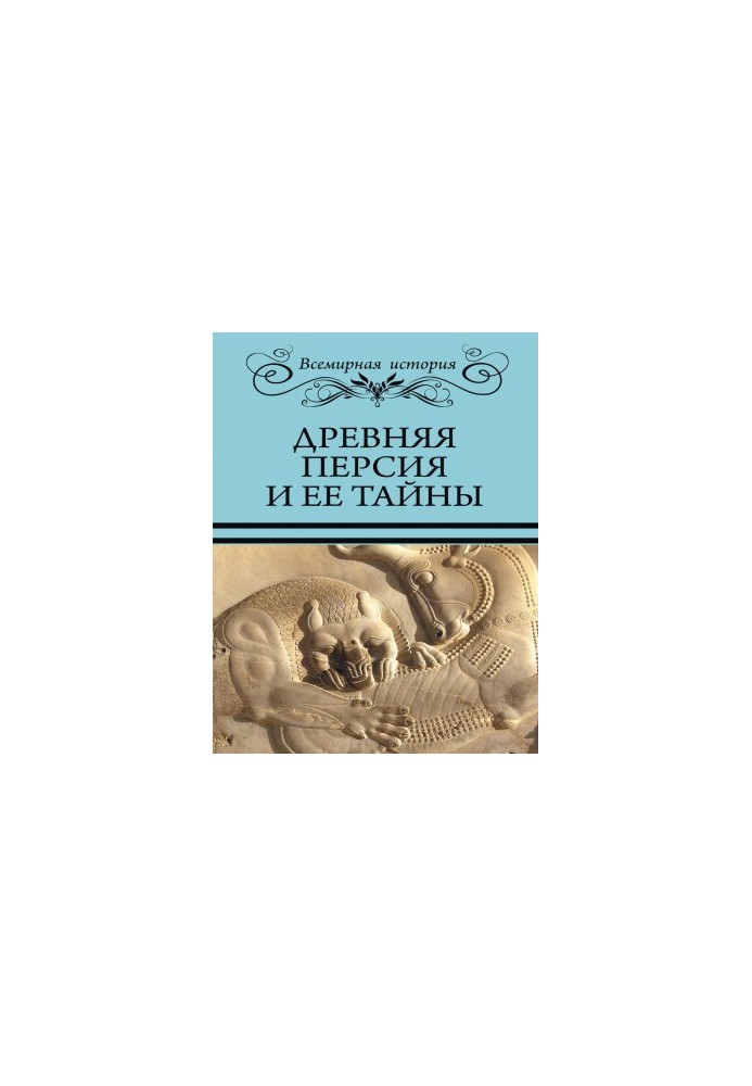Ancient Persia and its secrets
