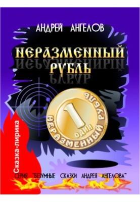 Неразменный рубль (2020 год)
