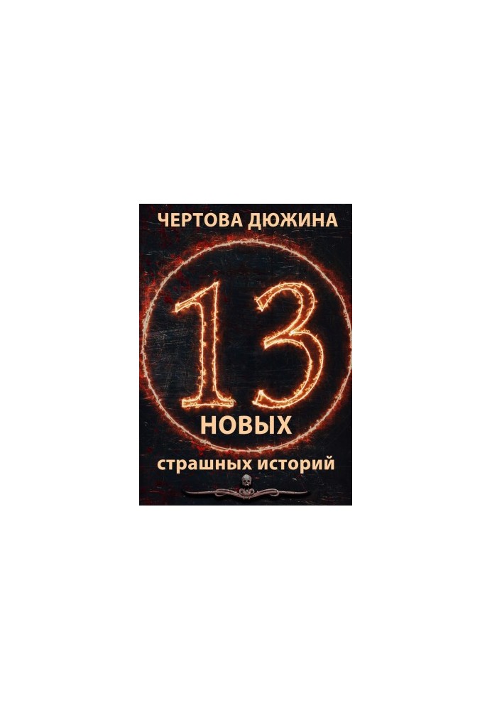 Чортова дюжина. 13 нових страшних історій. 2021