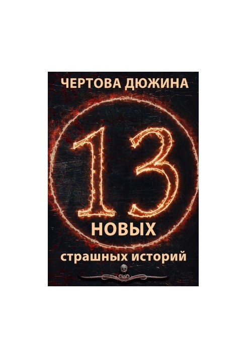 Чортова дюжина. 13 нових страшних історій. 2021