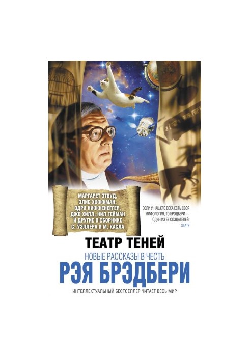 Shadow Theater. New Stories in Honor of Ray Bradbury (collection)