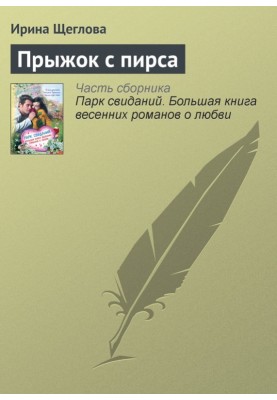Прыжок с пирса