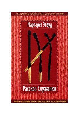 Рассказ Служанки