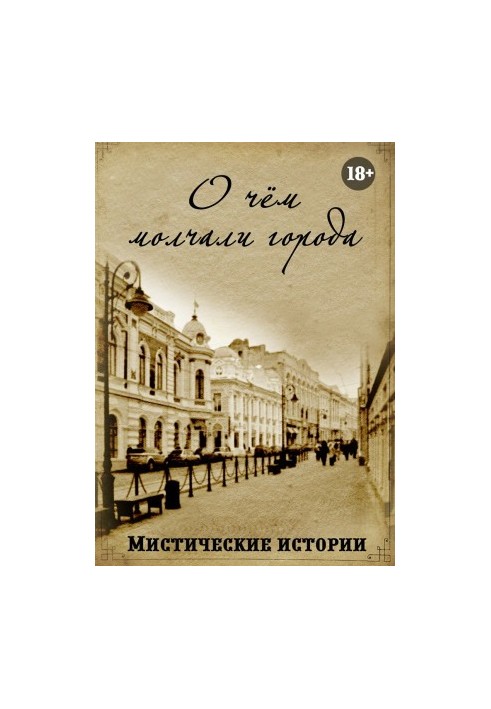 Про що мовчали міста. Містичні історії