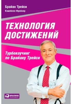 Technology achievements. Tour-coaching by Brian Tracy