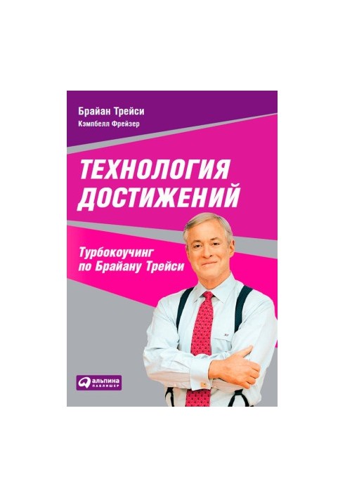 Technology achievements. Tour-coaching by Brian Tracy