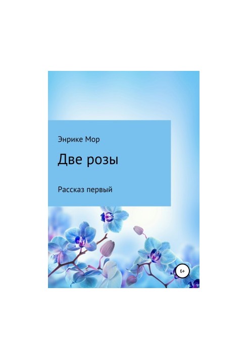 Две розы