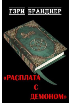 Розплата з демоном