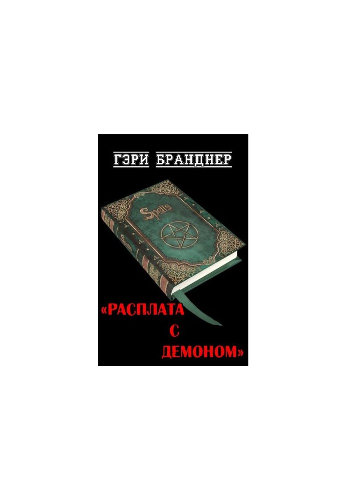Розплата з демоном