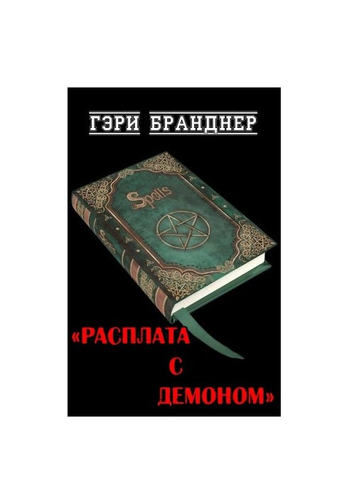 Розплата з демоном