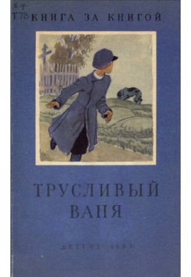 Cowardly Vanya (Collection)