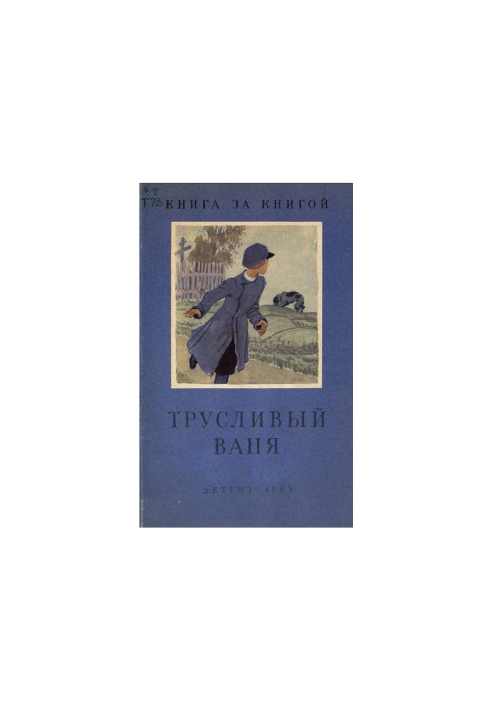 Cowardly Vanya (Collection)