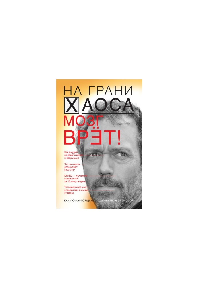 Мозг врет! Тайны мозга. Знаем мозг – управляем собой