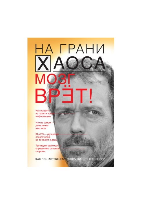 Мозг врет! Тайны мозга. Знаем мозг – управляем собой