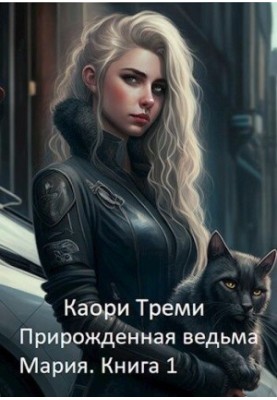 Born witch Maria. Babkino inheritance