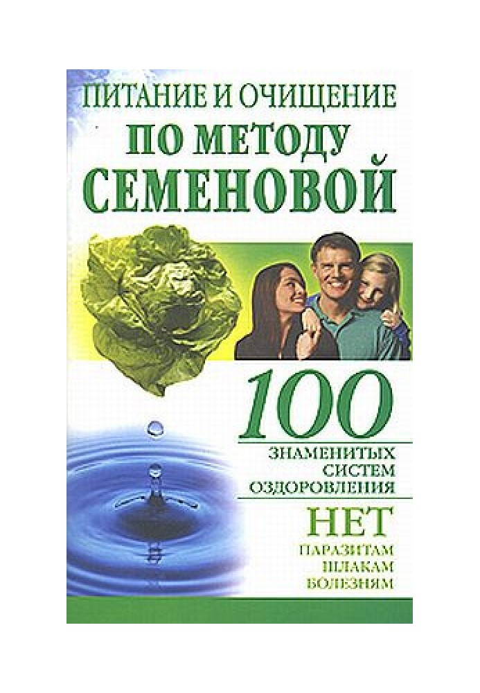 Питание и очищение по методу Семеновой