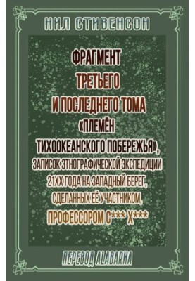 Фрагмент третього і останнього тому «Племен Тихоокеанського узбережжя»
