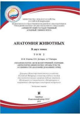 Анатомия животных в 2 Т.: Т. 2. Спланхнология. Железы внутренней секреции. Ангиология. Неврология. Органы чувств. Особенности