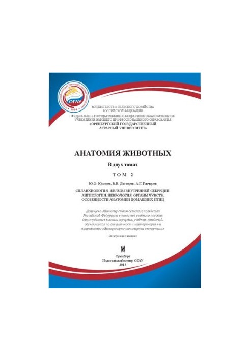Анатомия животных в 2 Т.: Т. 2. Спланхнология. Железы внутренней секреции. Ангиология. Неврология. Органы чувств. Особенности