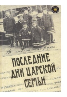 Последние дни царской семьи [Электронный ресурс]
