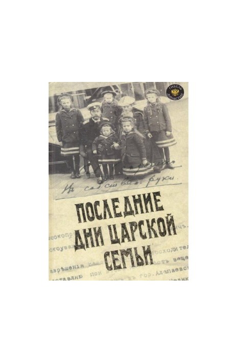 Последние дни царской семьи [Электронный ресурс]
