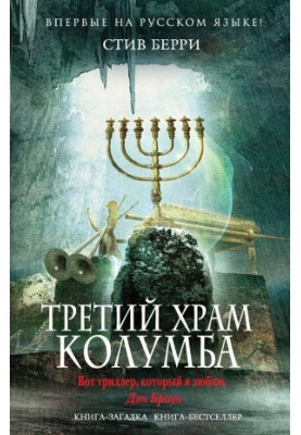 The Third Temple of Columbus