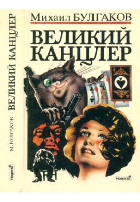 Великий Канцлер : Черновые редакции романа «Мастер и Маргарита»