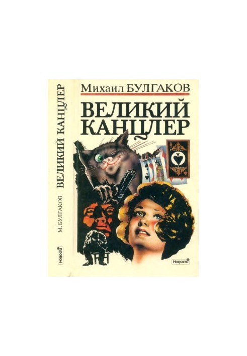 Великий Канцлер : Черновые редакции романа «Мастер и Маргарита»
