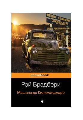 Автомобіль до Кіліманджаро