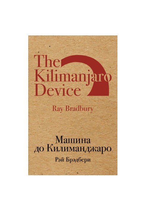 Машина до Килиманджаро [сборник]