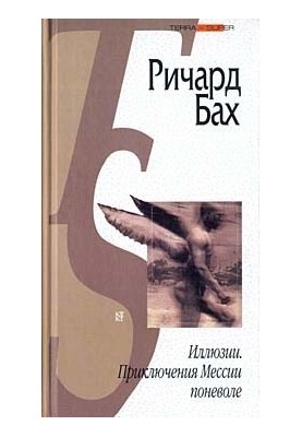 Ілюзії. Пригоди Месії мимоволі (збірка)