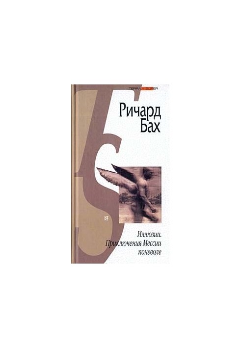 Ілюзії. Пригоди Месії мимоволі (збірка)