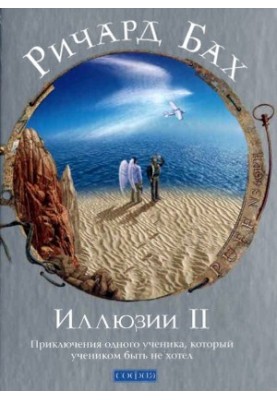 Ілюзії II. Пригоди одного учня, який не хотів бути учнем