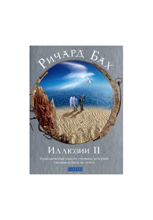 Ілюзії II. Пригоди одного учня, який не хотів бути учнем