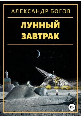 Moon Breakfast [liters samizdat]