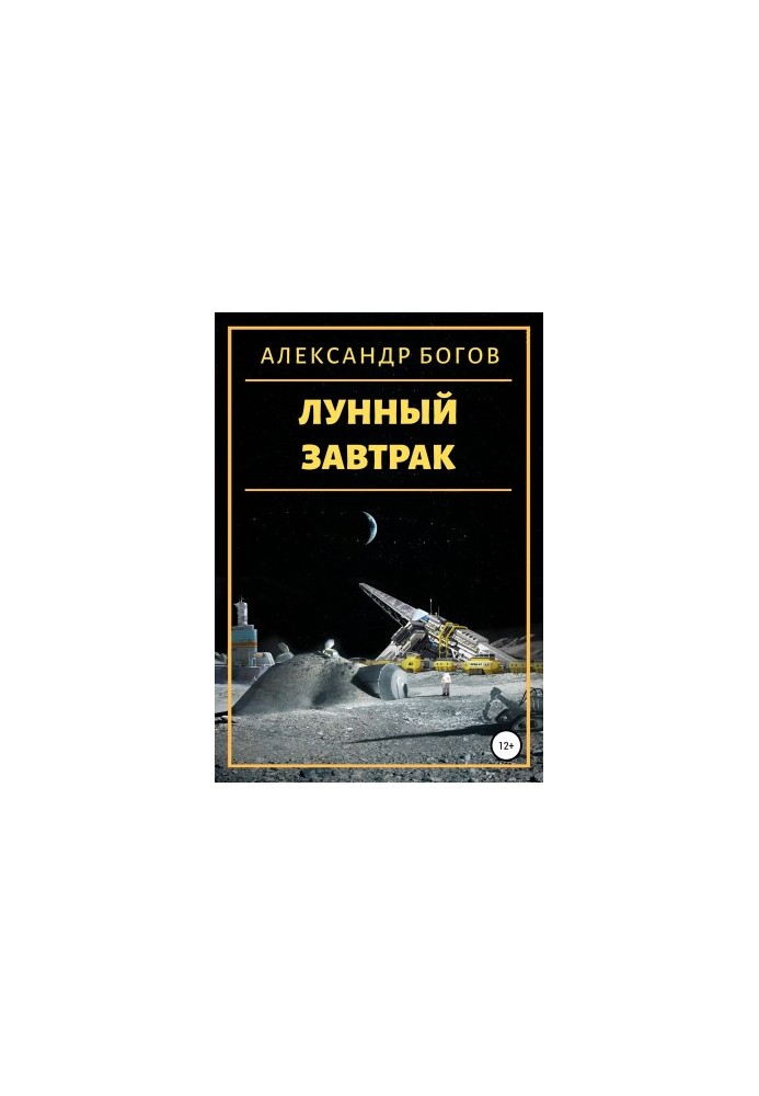 Moon Breakfast [liters samizdat]