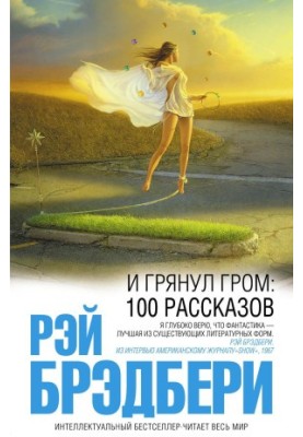 І грянув грім: 100 оповідань