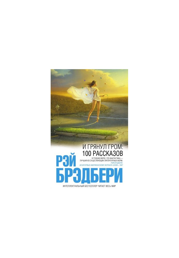 І грянув грім: 100 оповідань
