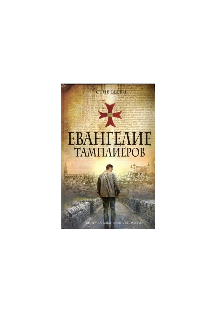 Евангелие тамплиеров