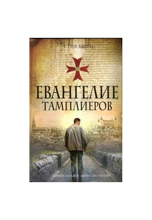 Евангелие тамплиеров