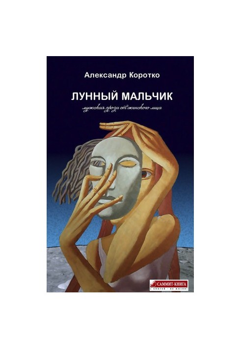 Лунный мальчик