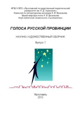 Голоса русской провинции: научно-художественный сборник