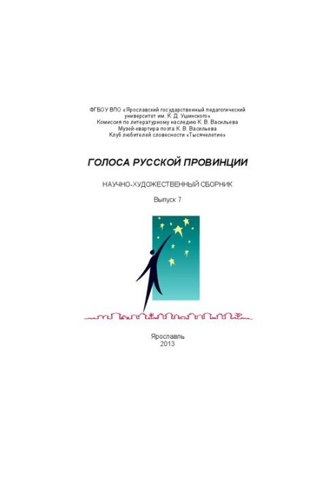 Голоса русской провинции: научно-художественный сборник