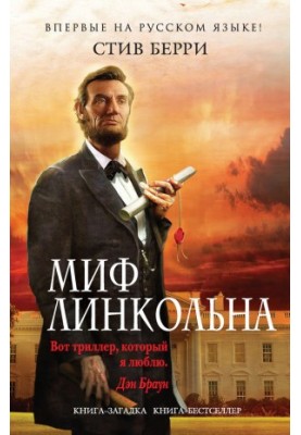 Миф Линкольна
