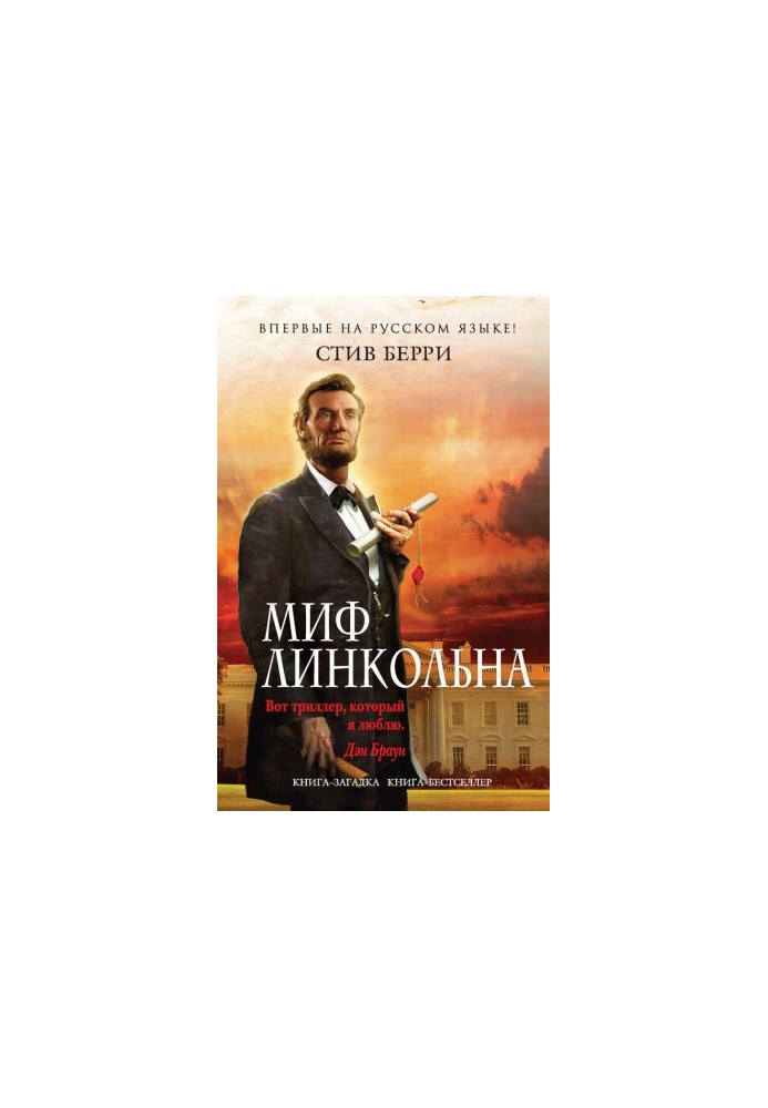 Миф Линкольна